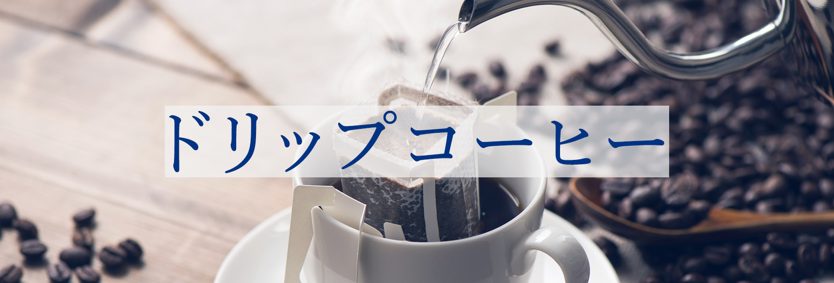 ドリップコーヒー