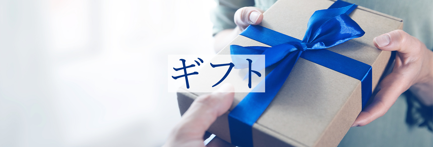 ギフト