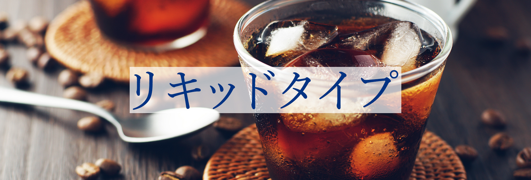 リキッドタイプ