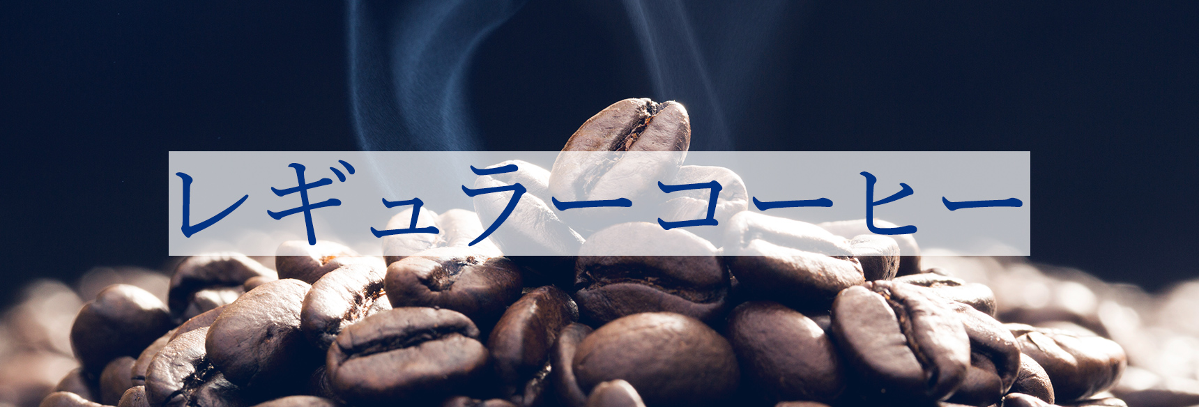 レギュラーコーヒー